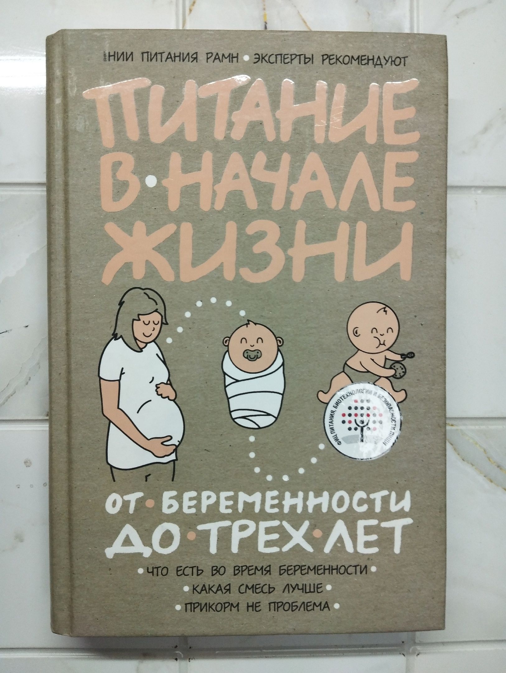 Питание в начале жизни. От беременности до трех лет.