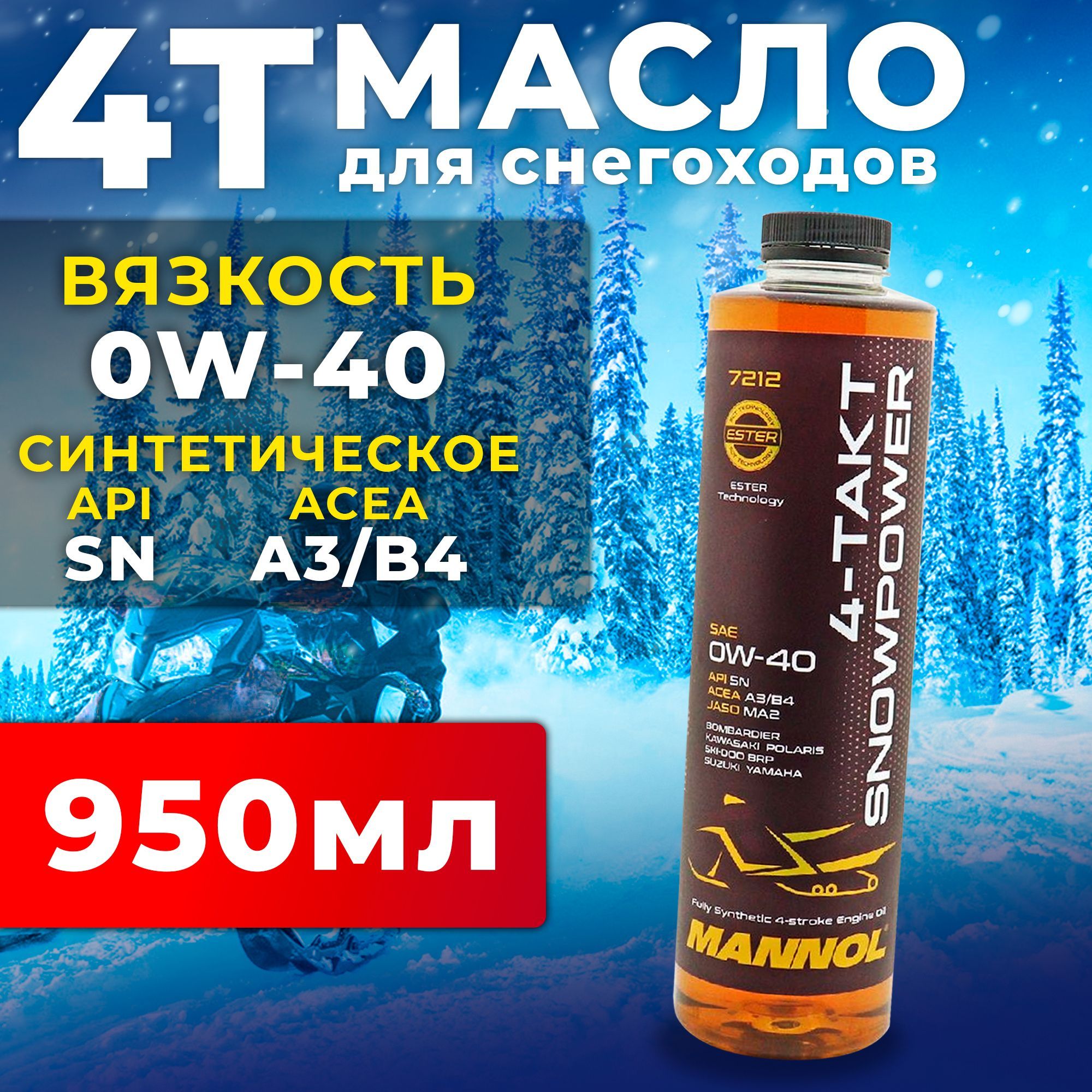 MANNOL4-ТAKTSNOWPOWER0W-40Масломоторное,Синтетическое,0.95л