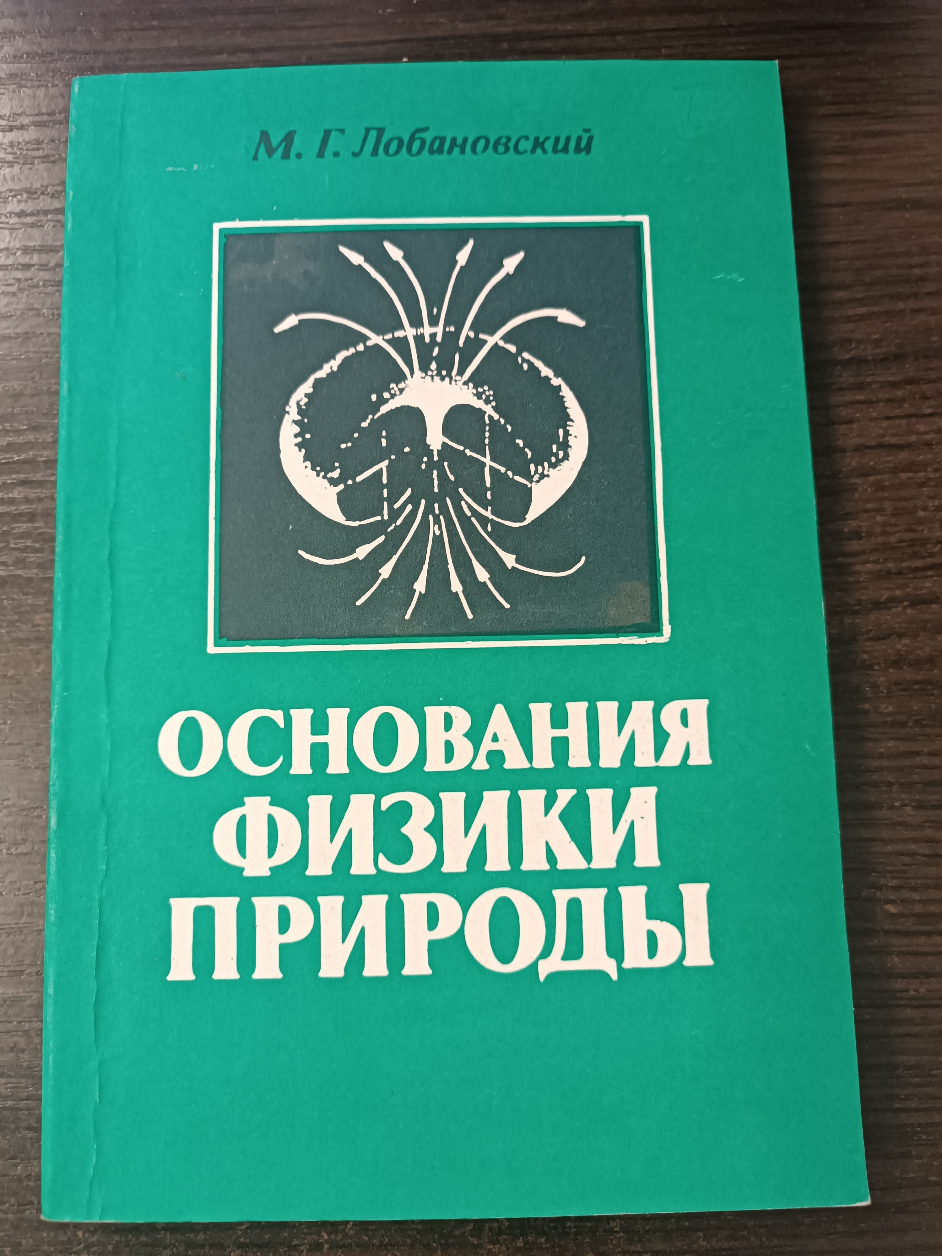 Основания физики природы / М.Г.Лобановский | Глобановский Михаил Григорьевич