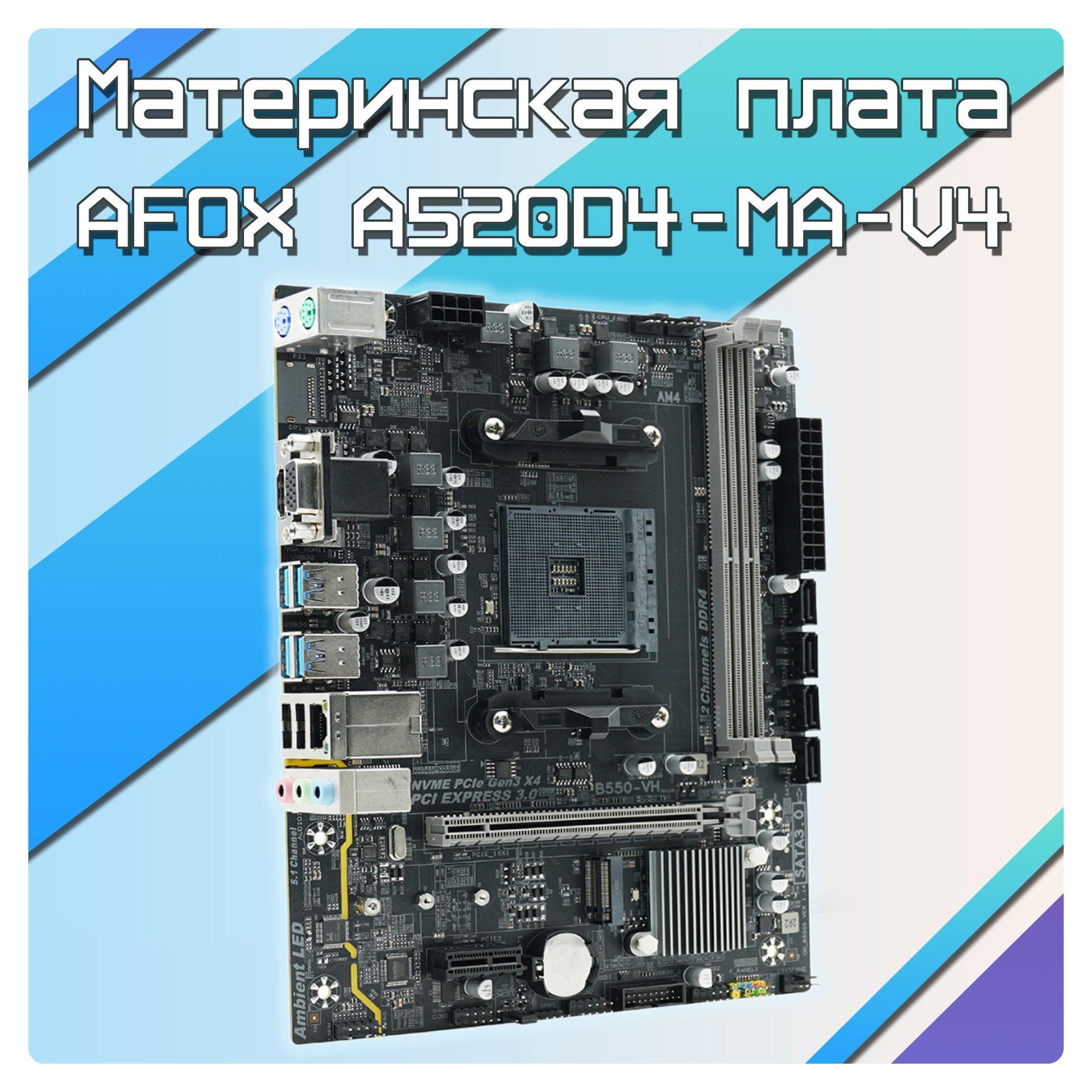 Материнская плата AFOX A520