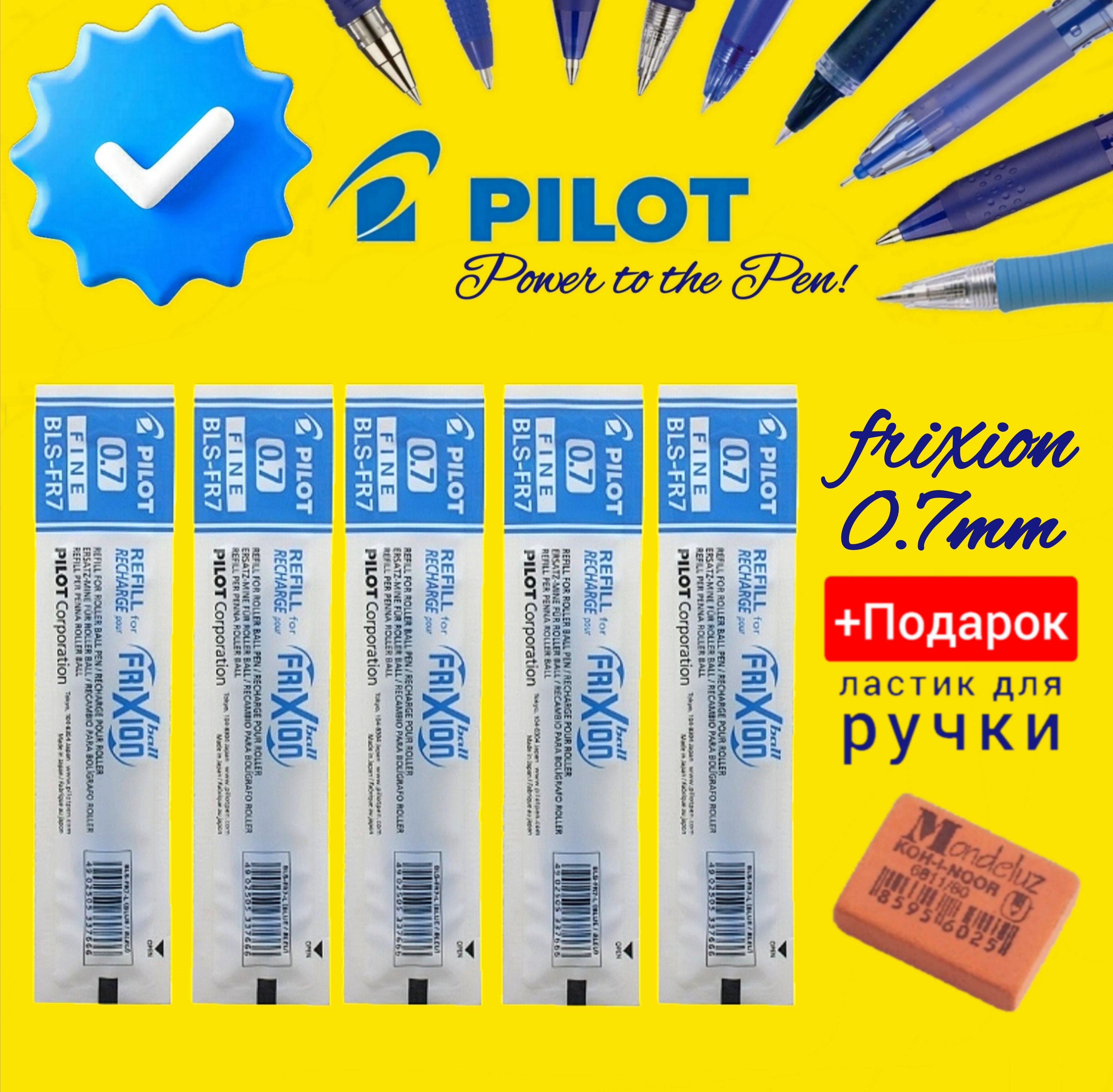 Стержни для стираемой ручки PILOT "FriXion" 0,7мм. синий (КОМПЛЕКТ из 5шт.) + ПОДАРОК ластик для ручки Koh-I-Noor "Mondeluz" 80, прямоугольный