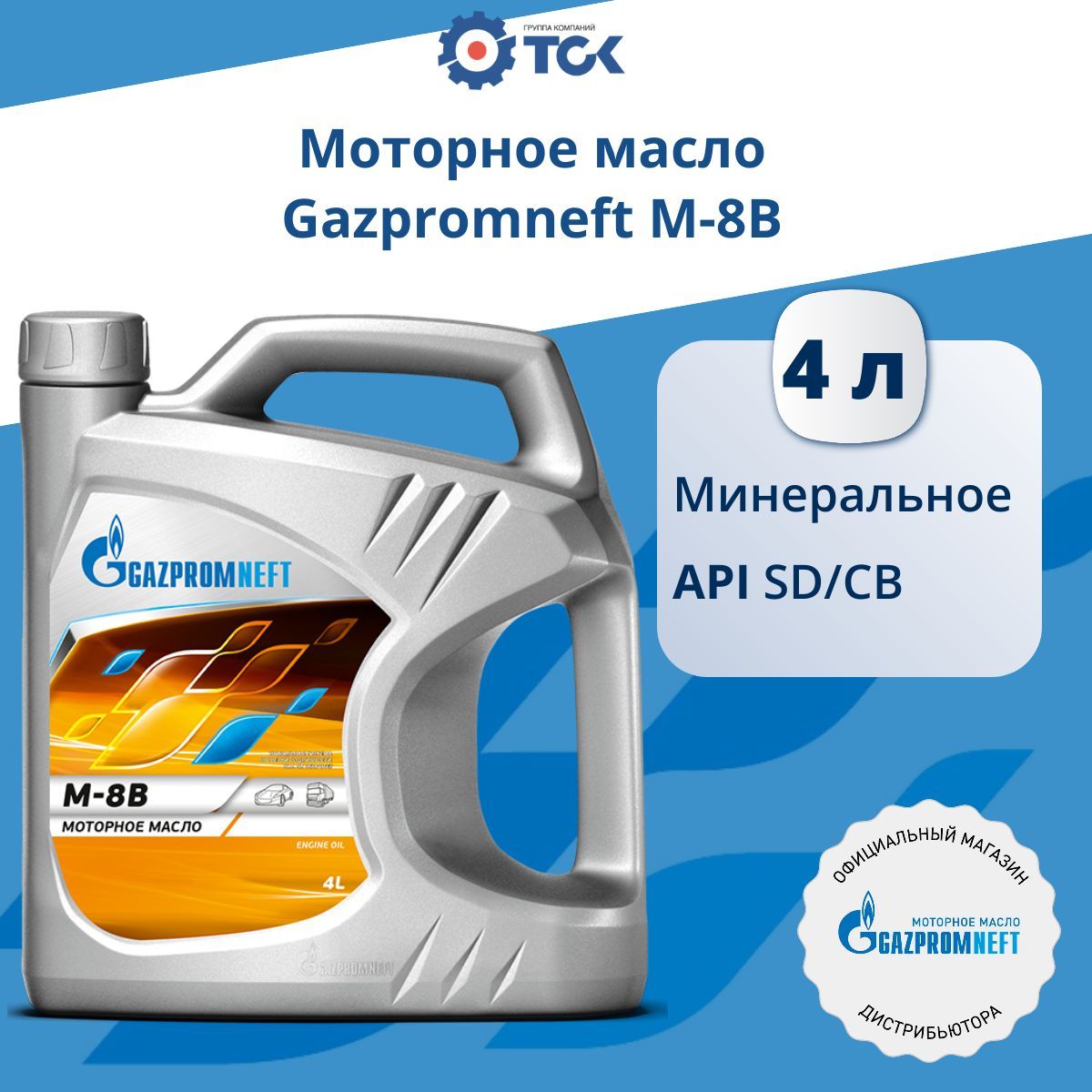 GazpromneftМ8ВМасломоторное,Минеральное,4л