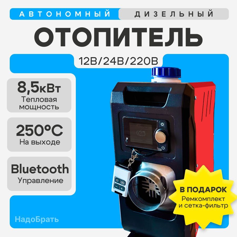 АвтономныйотопительсBluetooth12/24/220В,Сухойфен8,5кВт,Автономка1сопло,дизельныйсблютус