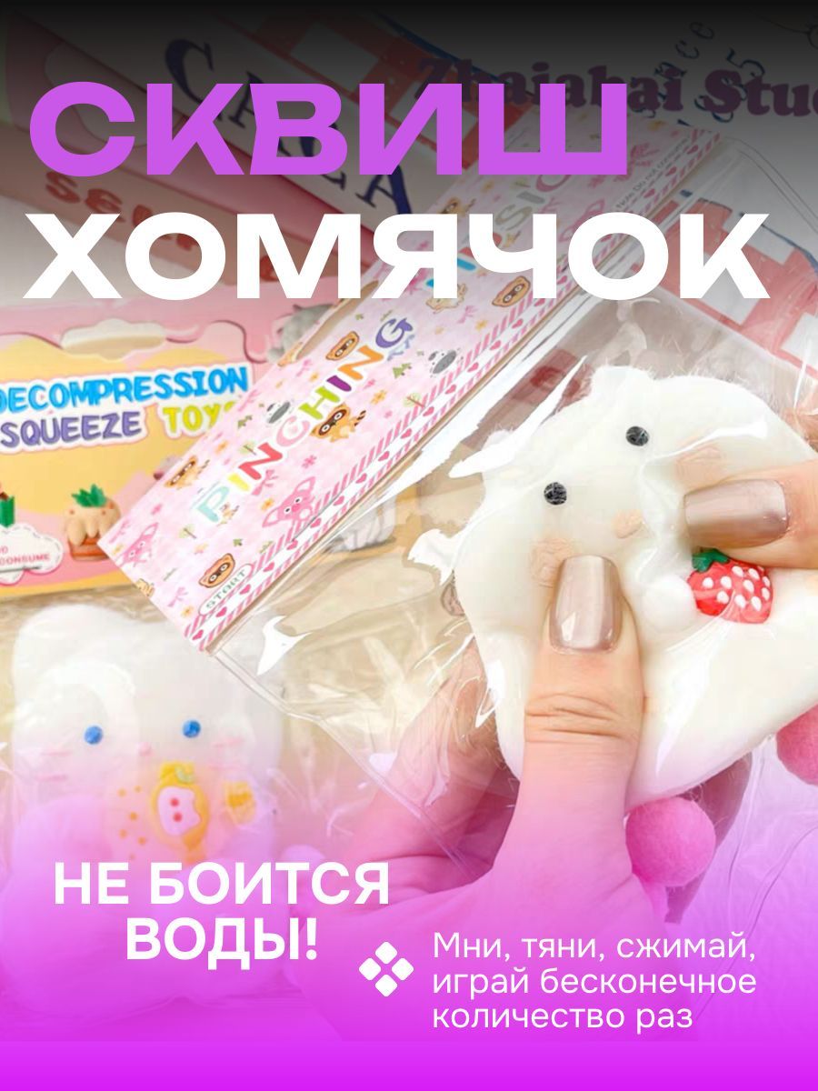 СквишХомячок,6,5см