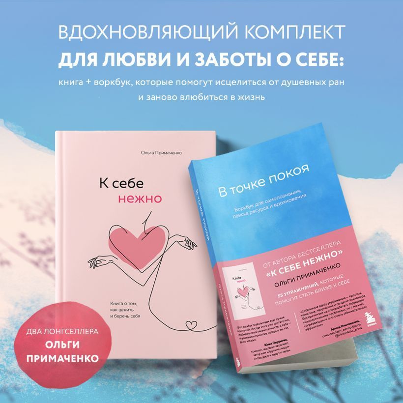 Комплект из 2-х книг Ольги Примаченко: К себе нежно + В точке покоя. Воркбук (ИК) | Примаченко Ольга Викторовна