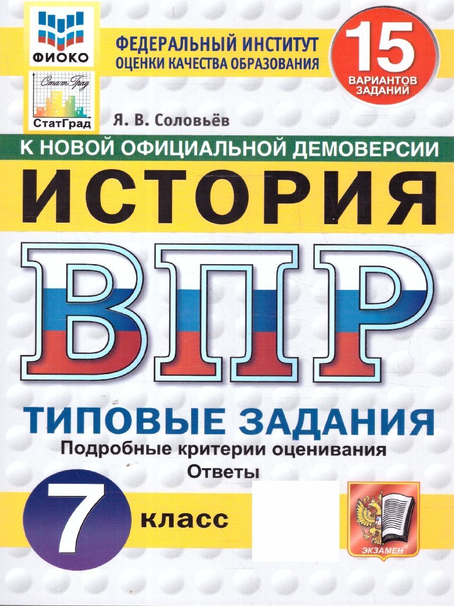 ВПР История 7 класс. Типовые задания. 15 вариантов. ФИОКО СТАТГРАД | Соловьев Ян Валерьевич