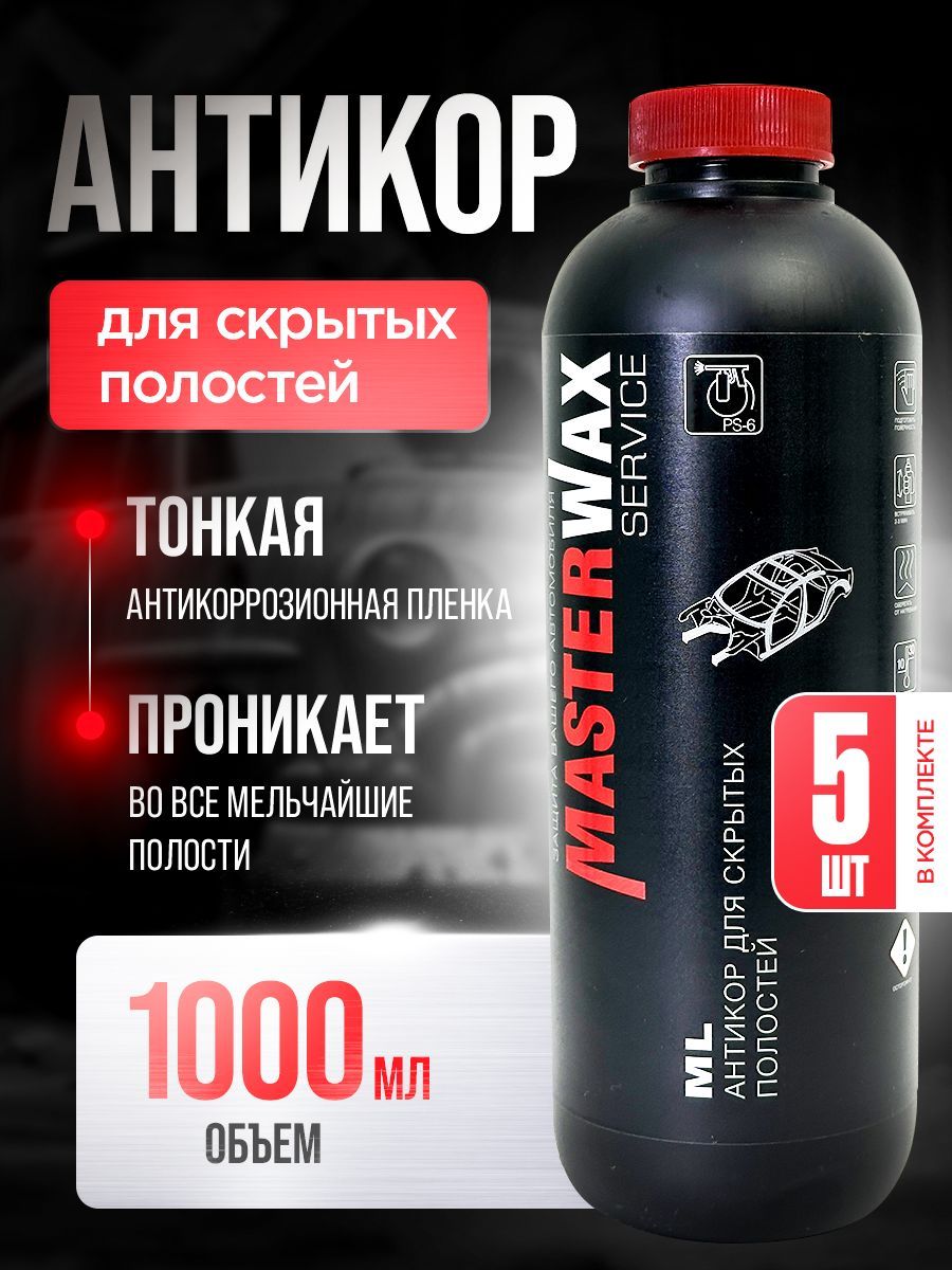 Антикор для скрытых полостей ML SERVICE MASTERWAX (1л/0,75кг) пластик 5шт.