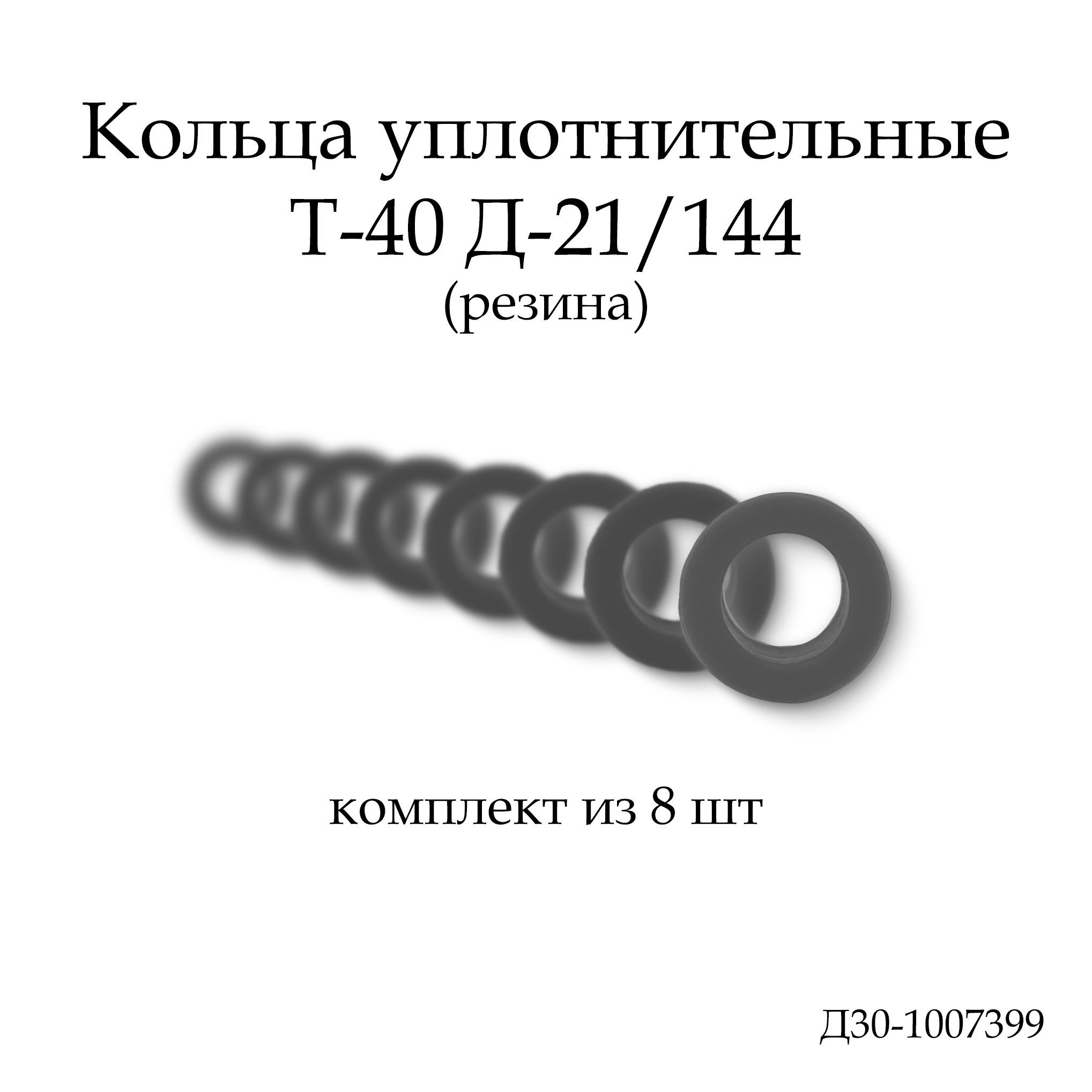 КольцоштангитолкателядляД21,Д-144,комплектиз8шт,арт.Д30-1007399-А