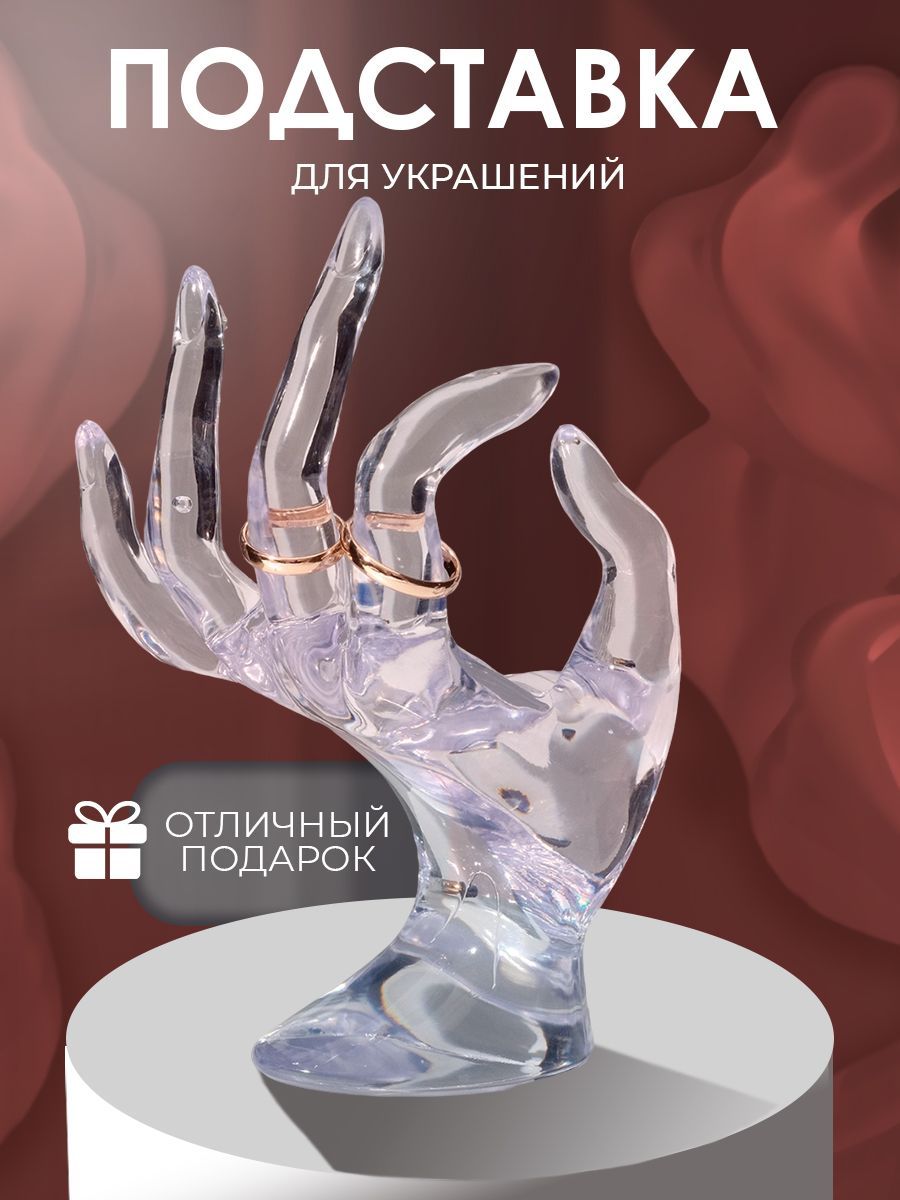 Подставка для украшений и бижутерии "Рука", 10.5х8х16 см, прозрачная