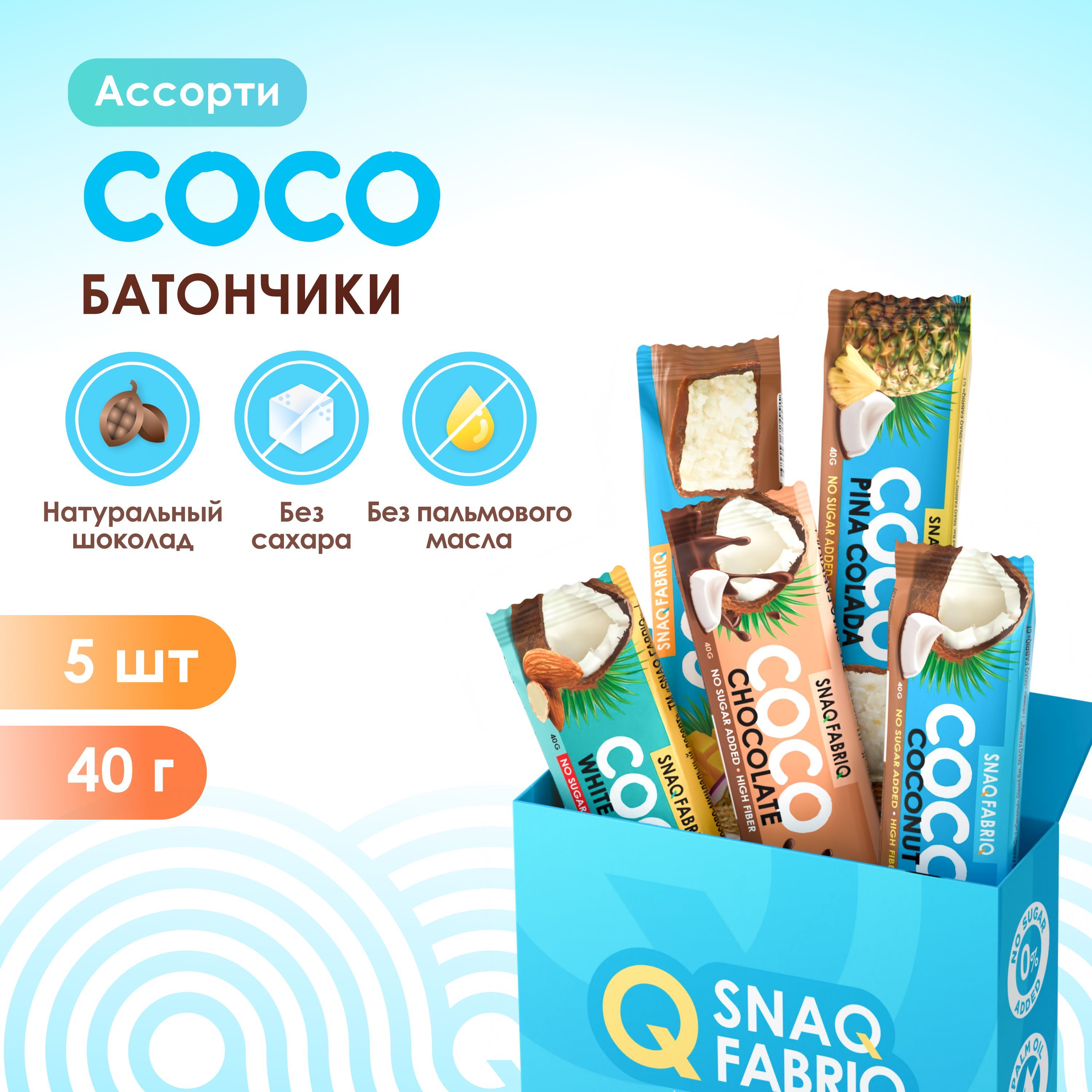 SnaqFabriqCOCOБатончикикокосовыебезсахараАссортимини,5штх40г