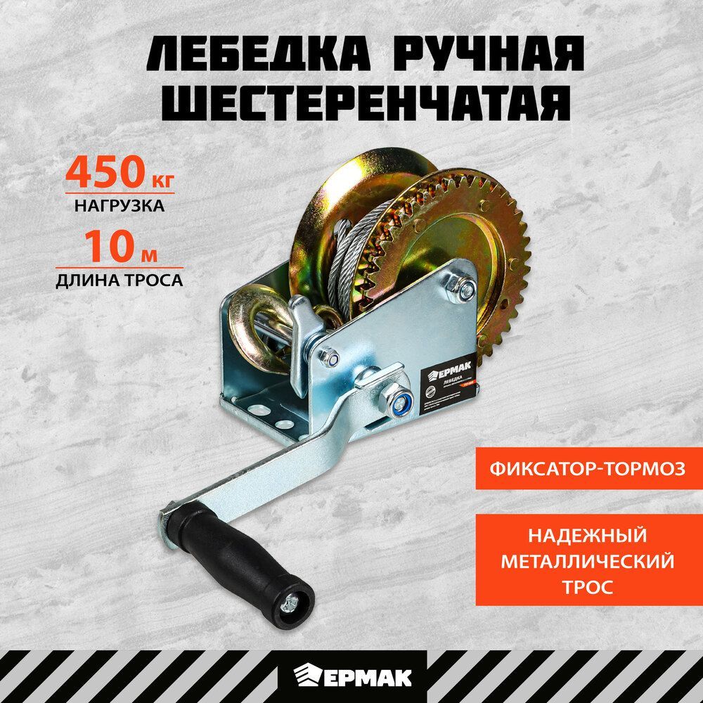 Лебедка ручная шестеренчатая Ермак, 450 кг, длина троса 10 м