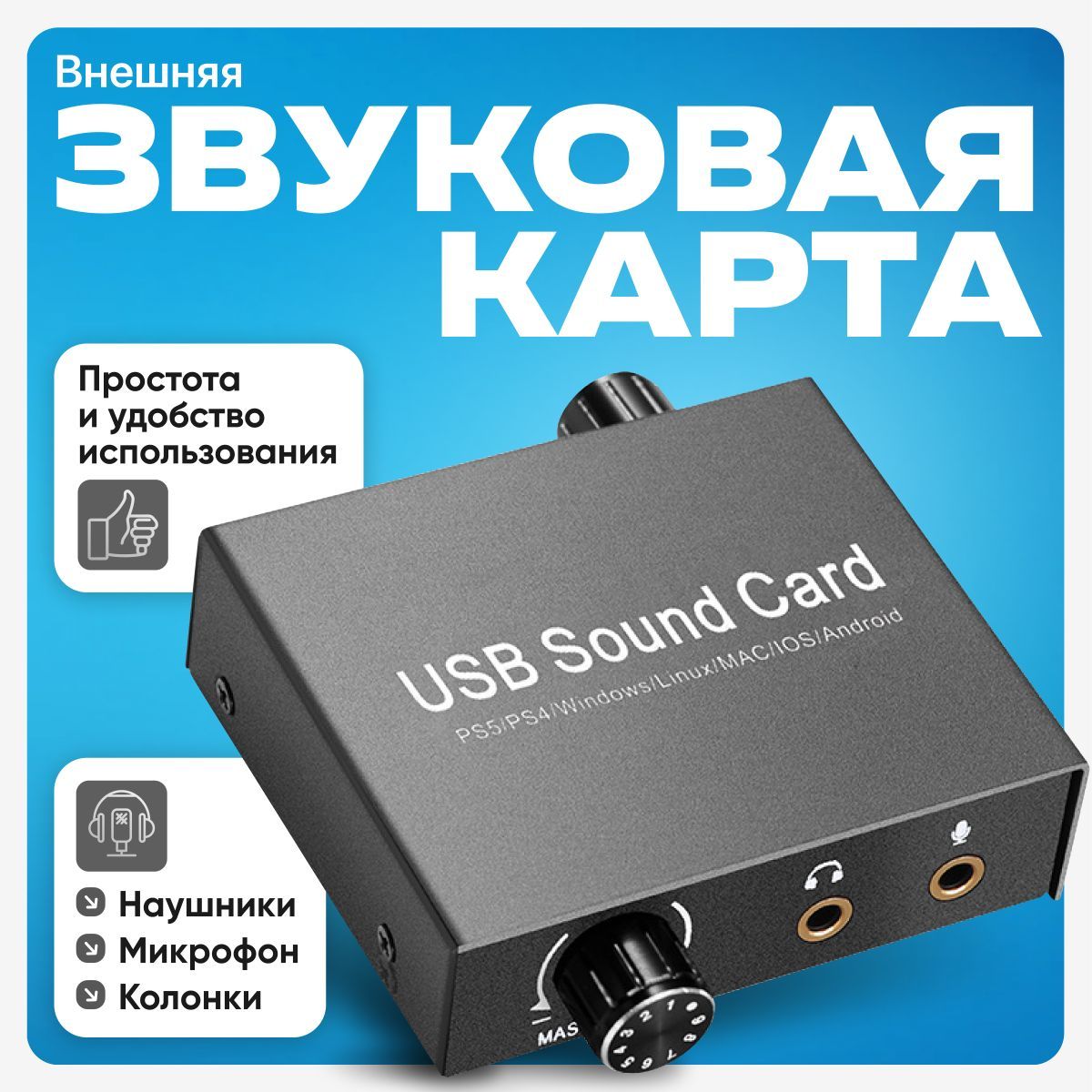 Внешняя звуковая карта USB