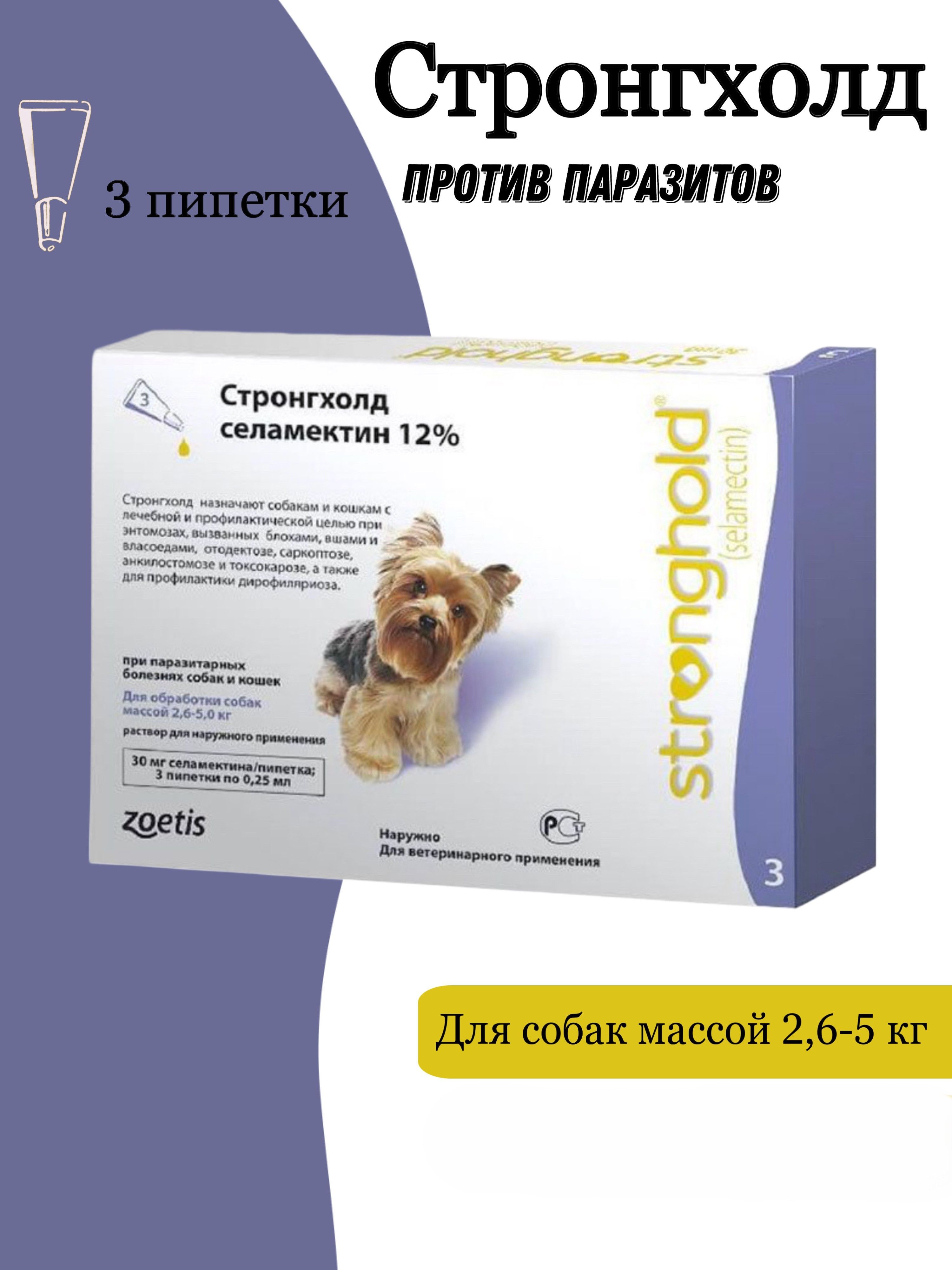 Стронгхолд (Stronghold) 30 мг для собак весом от 2.5 до 5 кг, капли против блох, ушных и чесоточных клещей, гельминтов. - 3 пипетки ( Срок Годности 01.2026 )