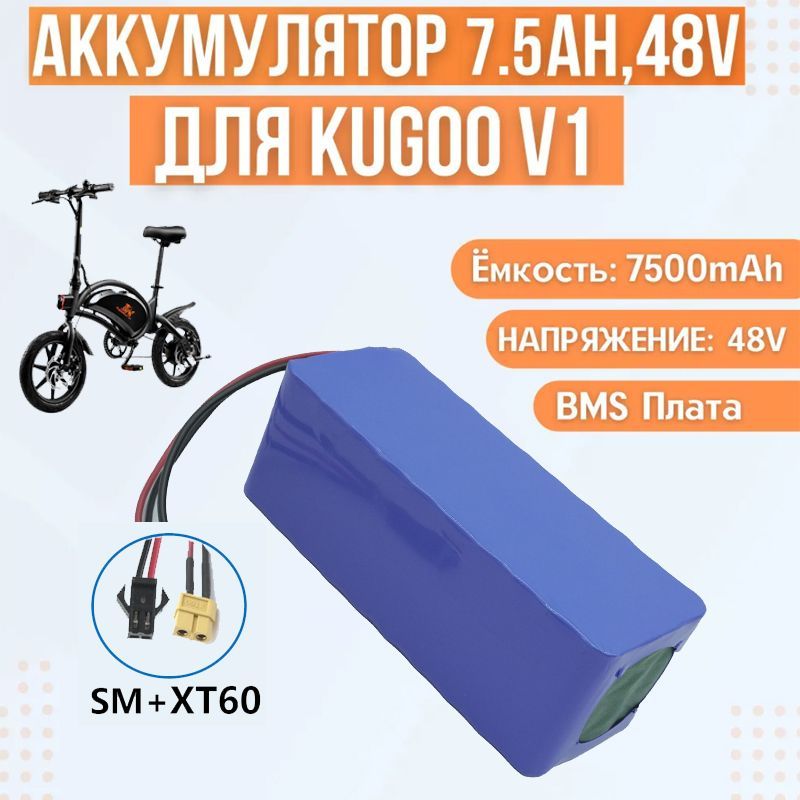 Аккумулятор для электровелосипеда Kugoo V1 (емкость 7.5Ah, 48В)