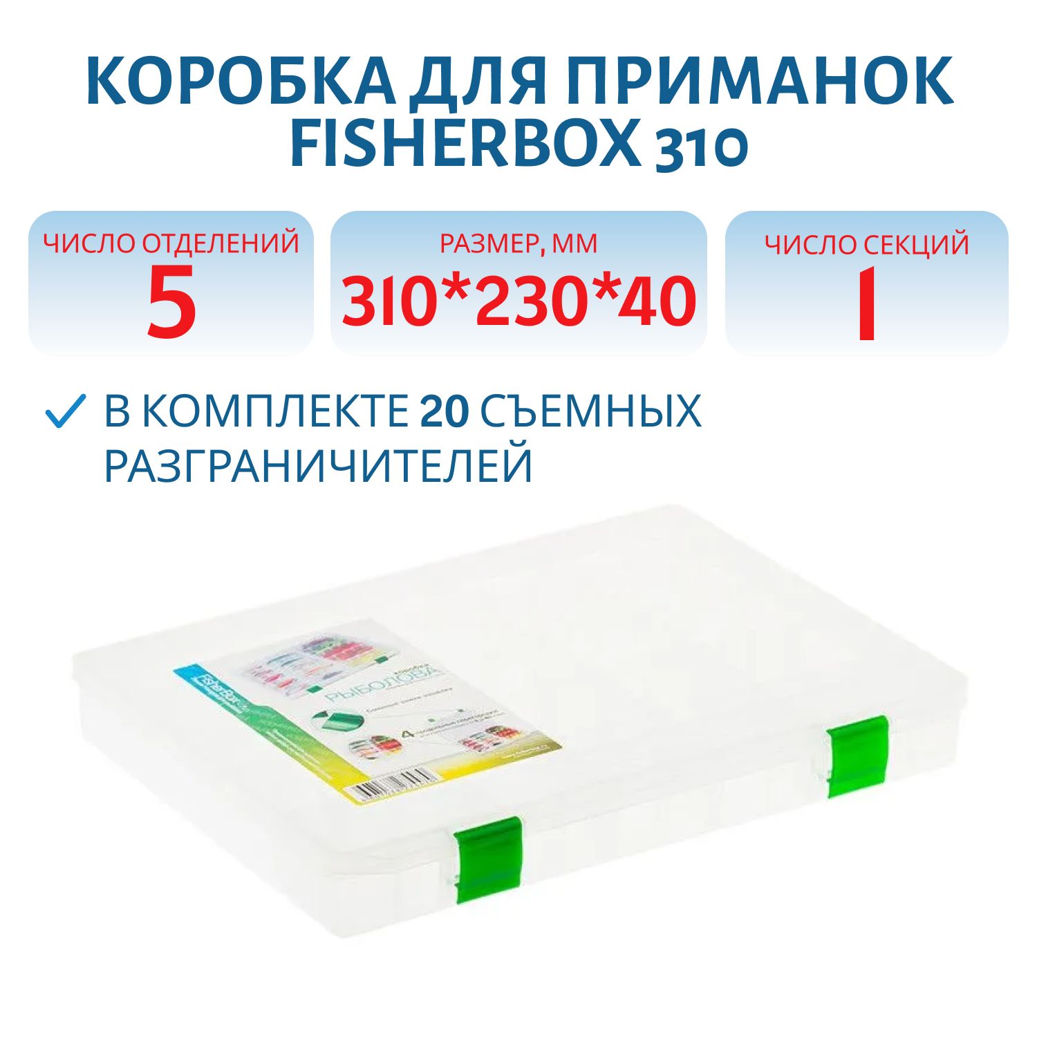 Коробка FisherBox 310 для приманок (310*230*40мм)