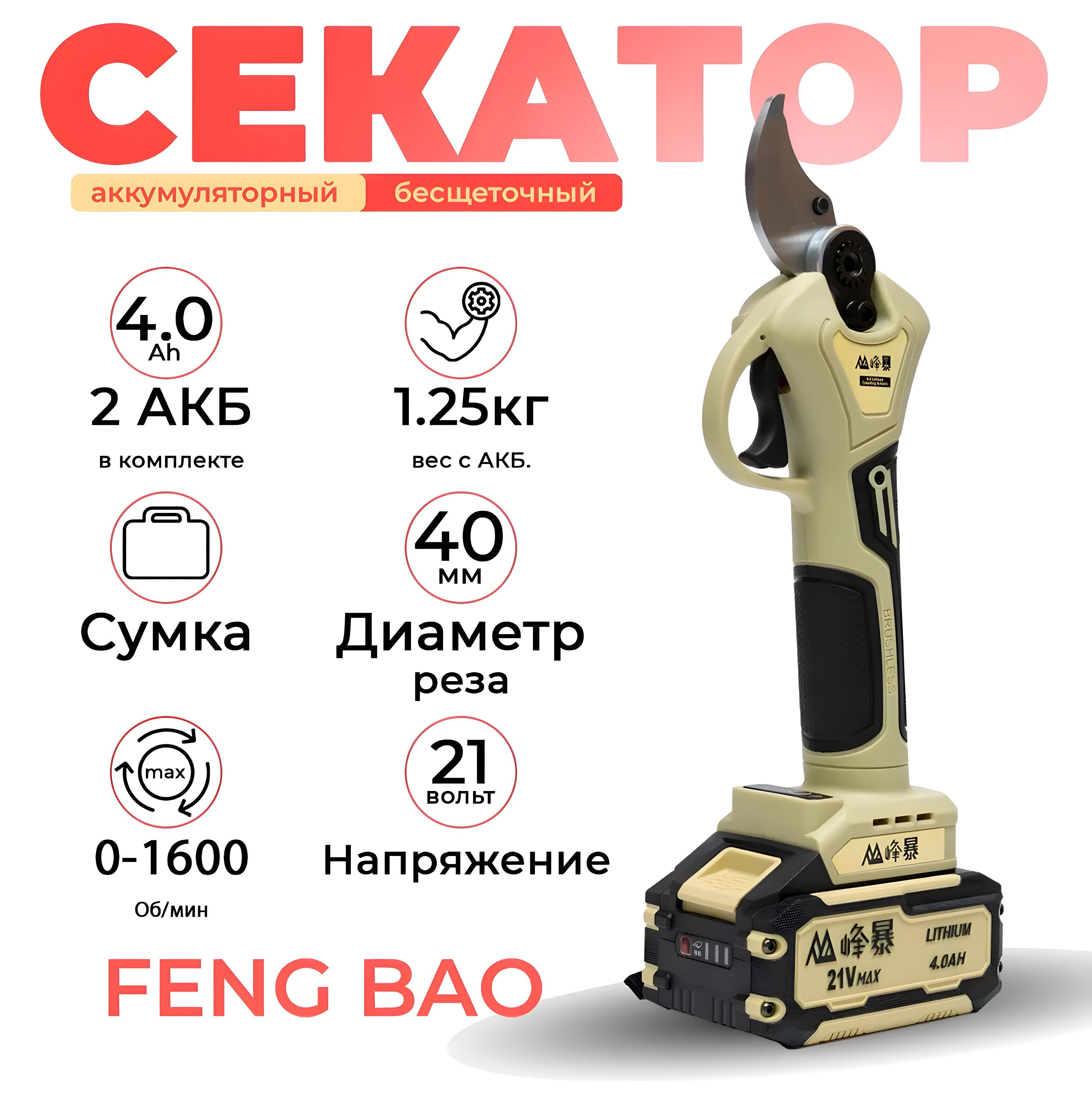 FENGBAO Электросекатор,40мм