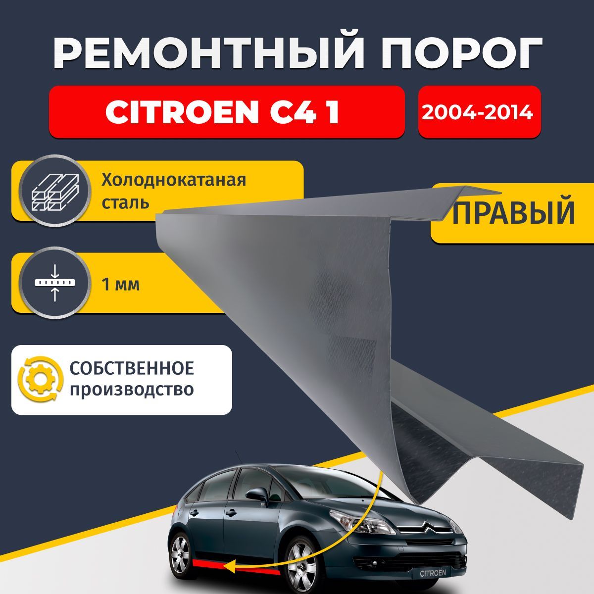 Правый ремонтный порог для Citroen C4 1 хэтчбек 5 дверей 2004-2014, холоднокатаная сталь 1 мм (Ситроен С4 1), порог автомобильный, стандартный. Кузовной ремонт.