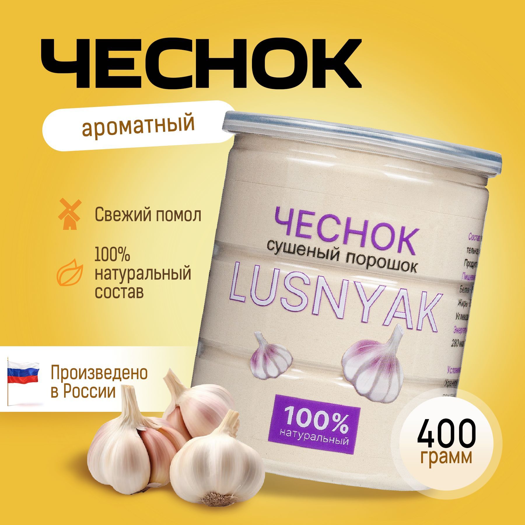 Чеснок сушеный молотый, 400 гр. LUSNYAK