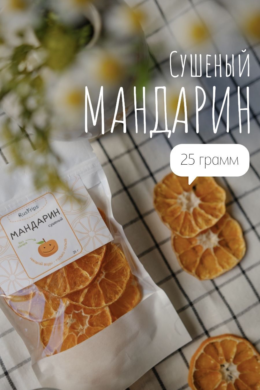 Мандарин сушеный кольцами 25г, сухофрукты натуральные , без сахара