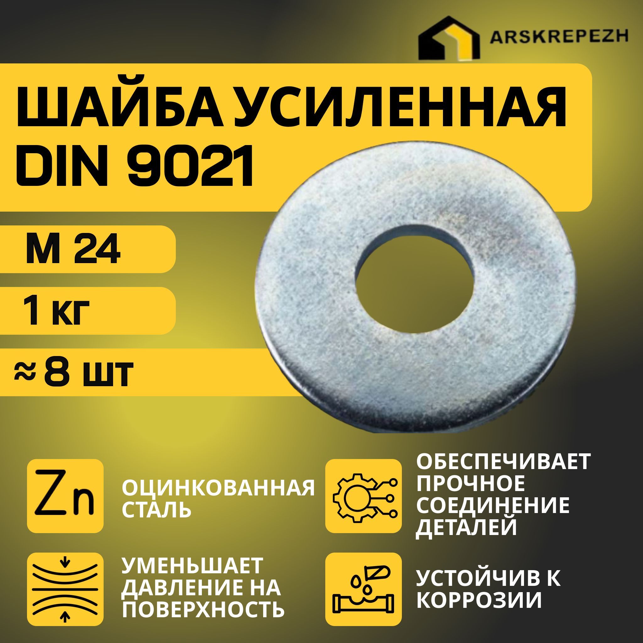 Шайба М24 увеличенная усиленная кузовная оцинкованная 1кг DIN 9021