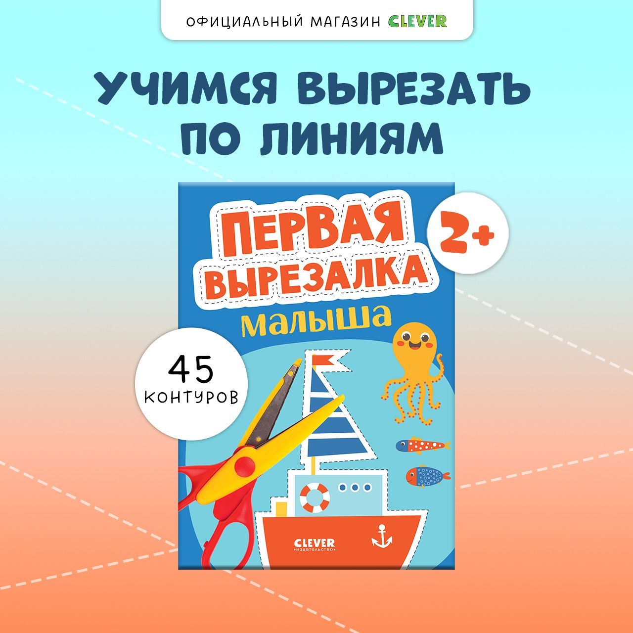 Первая вырезалка малыша. Книги развивающие для детей 2-4 года