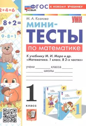 Мини-тесты по математике. 1 класс. К учебнику М. И. Моро и др. "Математика. 1 класс. В 2-х частях"