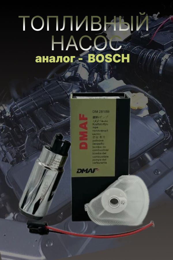 Насос топливный электрический DMAF (аналог - Bosch) ВАЗ / Lada Priora, Kalina