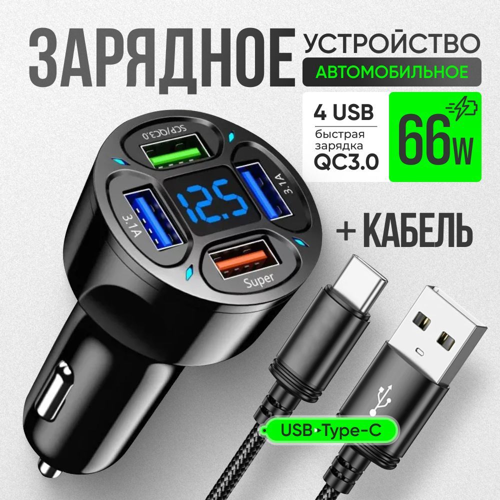 Автомобильное зарядное устройство для телефона 4USB AlisaFox с вольтметром быстрая зарядка Кабель USB Type c