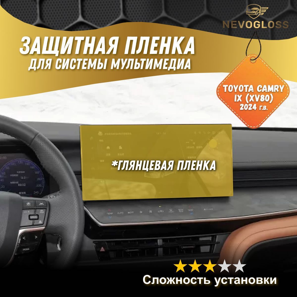 Пленка для экрана мультимедиа Toyota camry IX (XV80) 2024 г.в. глянцевая