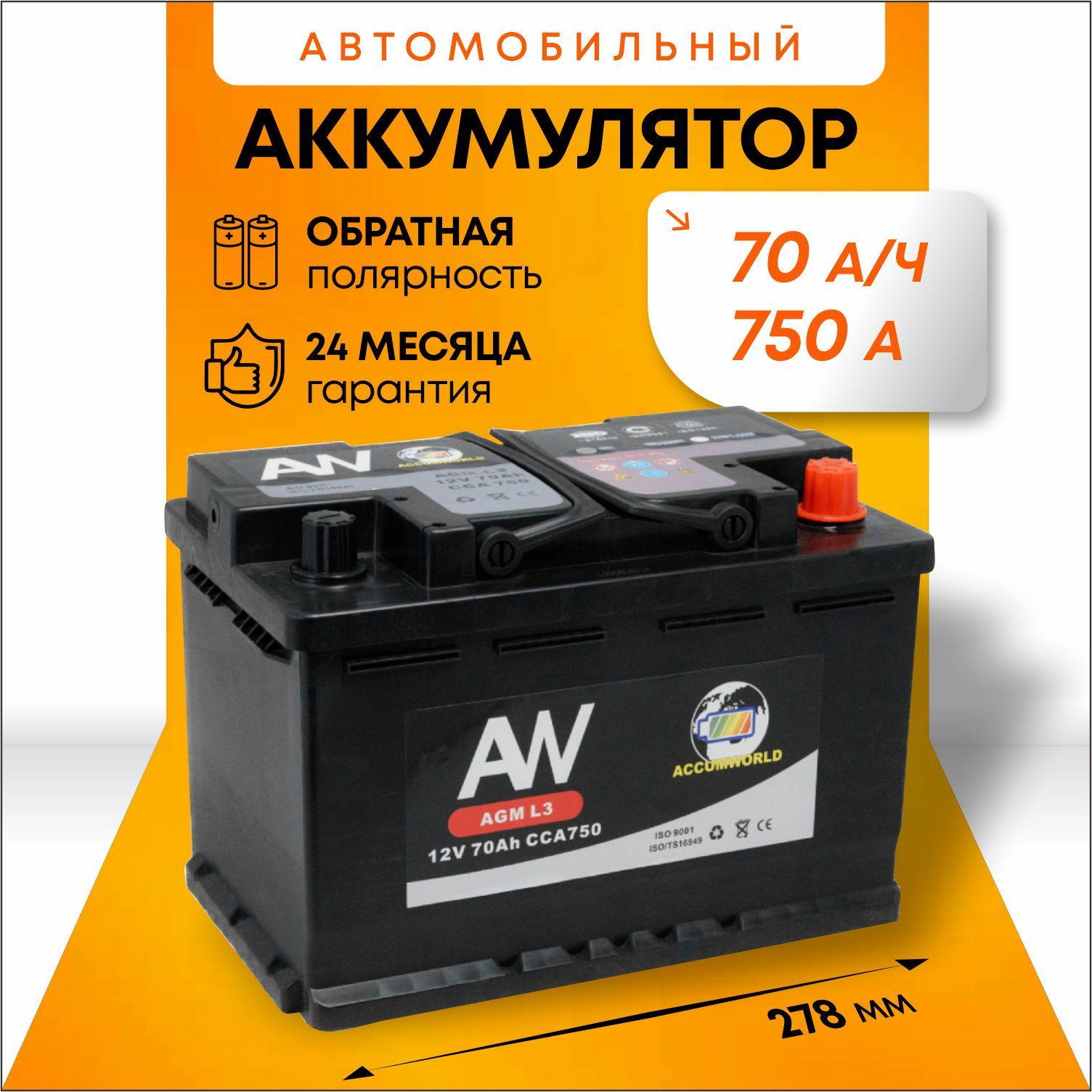 Аккумулятор автомобильный AGM 12В 70Ач 750А обратная полярность