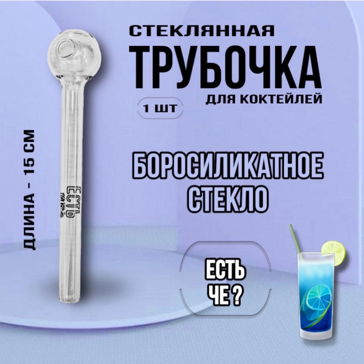 Трубочки для коктейлей...