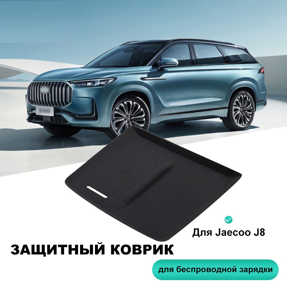 jaecoo j8 Защитный коврик для беспроводной зарядки