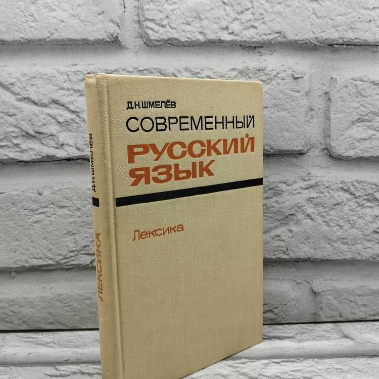 Современный русский язык. Лексика | Шмелев Дмитрий Николаевич