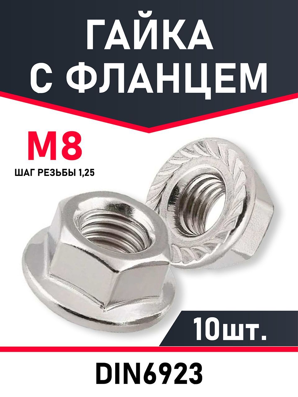 Гайка с фланцем м8 , 10шт.