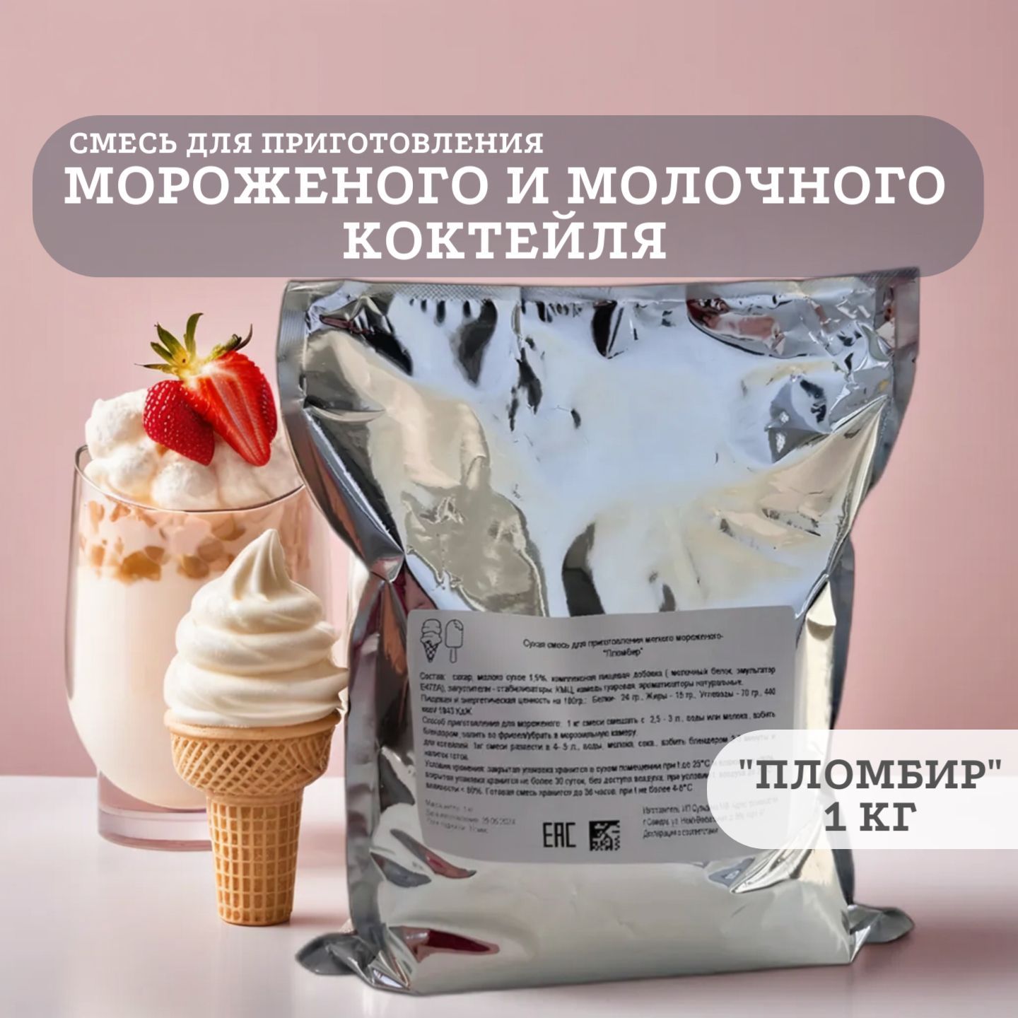 Смесь для мороженого Пломбир / 1 кг / смесь для мягкого мороженого