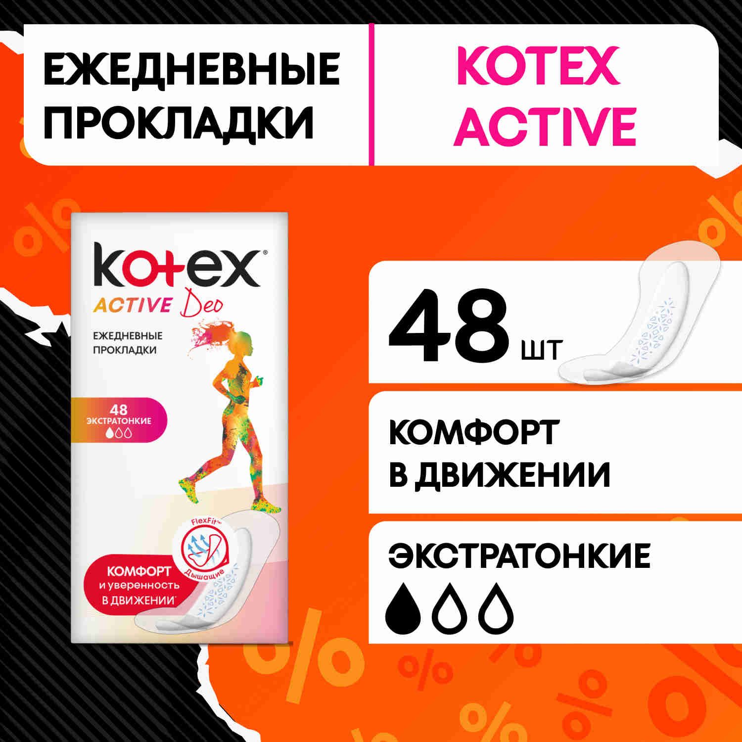 Прокладки ежедневные Kotex Active Deo, 48 шт