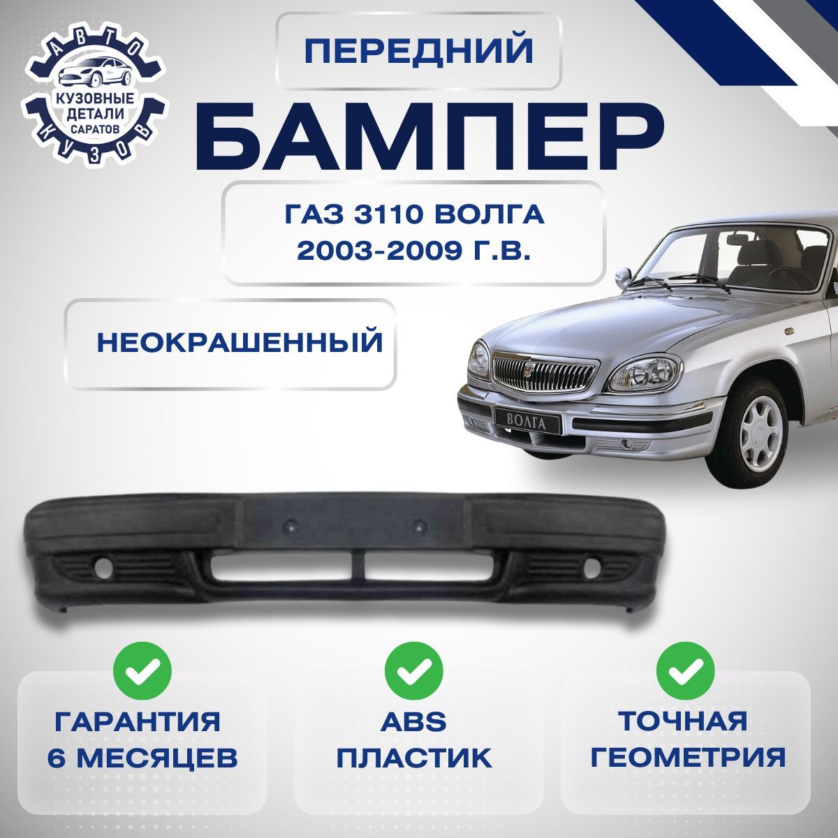 Бампер передний ГАЗ Волга 3110 (1997-2005) с ПТФ неокрашенный