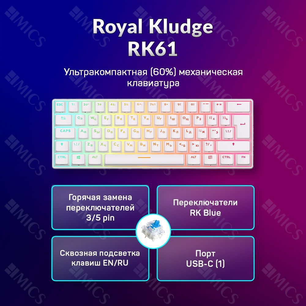 БеспроводнаямеханическаяклавиатураRoyalKludgeRK61цветбелый,RGB,hotswap,кейкапысподсветкойсимволов,кликающиесвитчи(RKBlue)