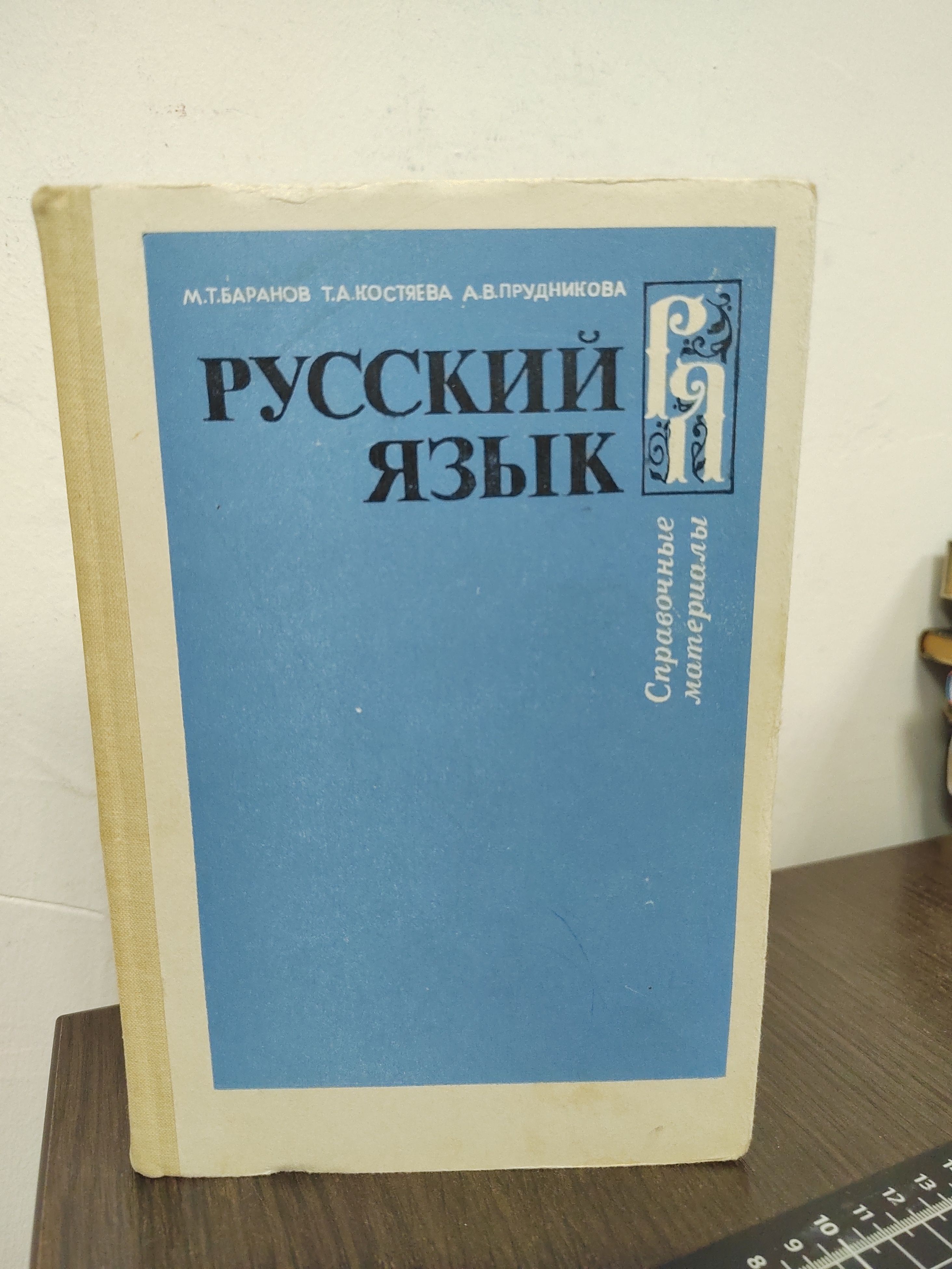 Русский язык. Справочные материалы | Баранов М. Т., Костяева Тамара Александровна