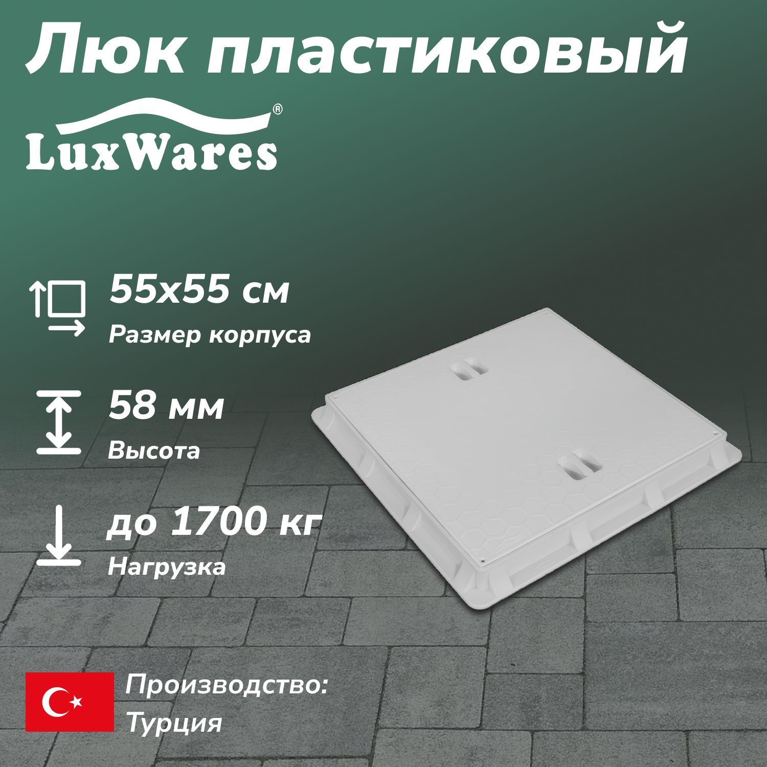 Люк пластиковый LuxWares 55*55 (RK-1005)