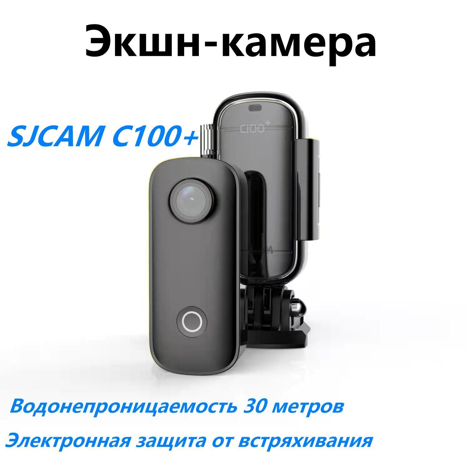 SJCAMЭкшн-камераC100+Записьвидеовформате4K,защитаотвстряхиванияиводонепроницаемость,магнитныйкорпус,весвсего42г,черный