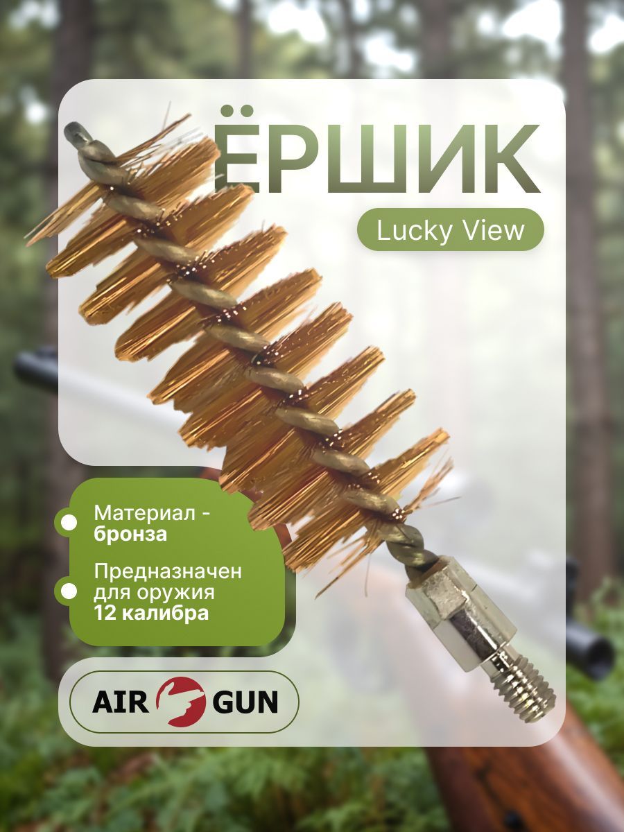 Ершик бронзовый LUCKY VIEW 12 калибр