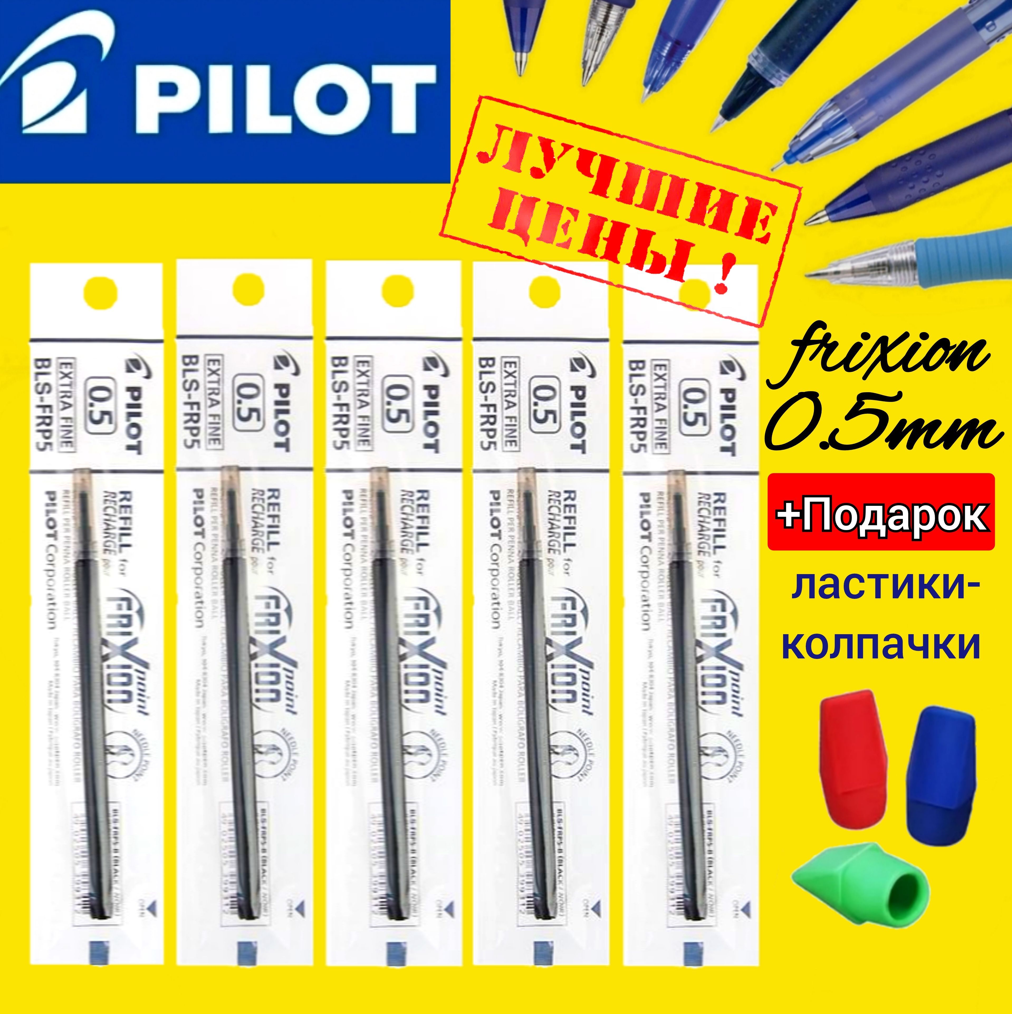 Набор из 5 стержней Pilot Frixion 0,5 мм ЧЕРНЫЙ стираемые чернила BLS-FRP5 + Подарок ластики-колпачки (3шт.)