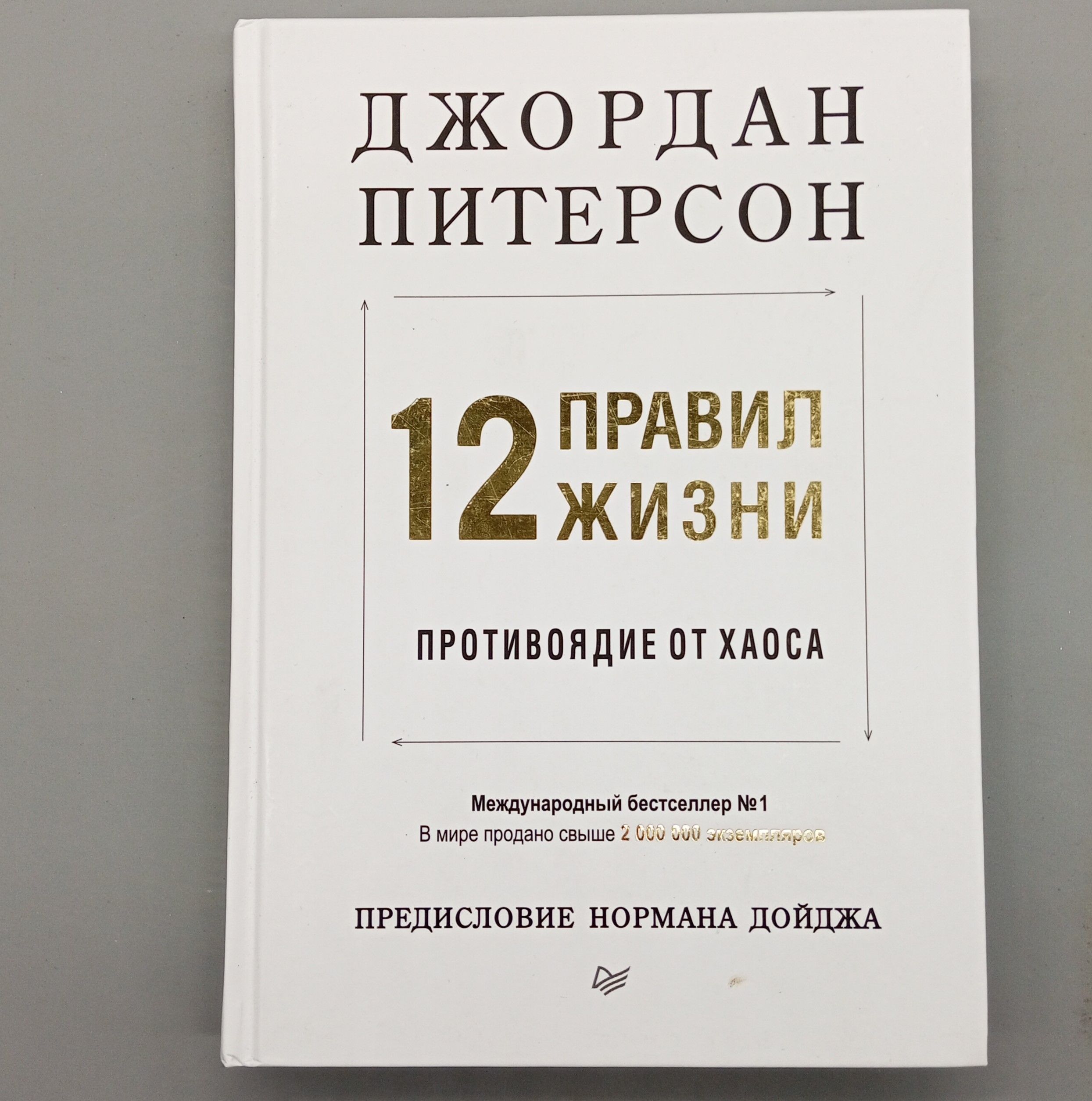 12 правил жизни: противоядие от хаоса | Питерсон Джордан