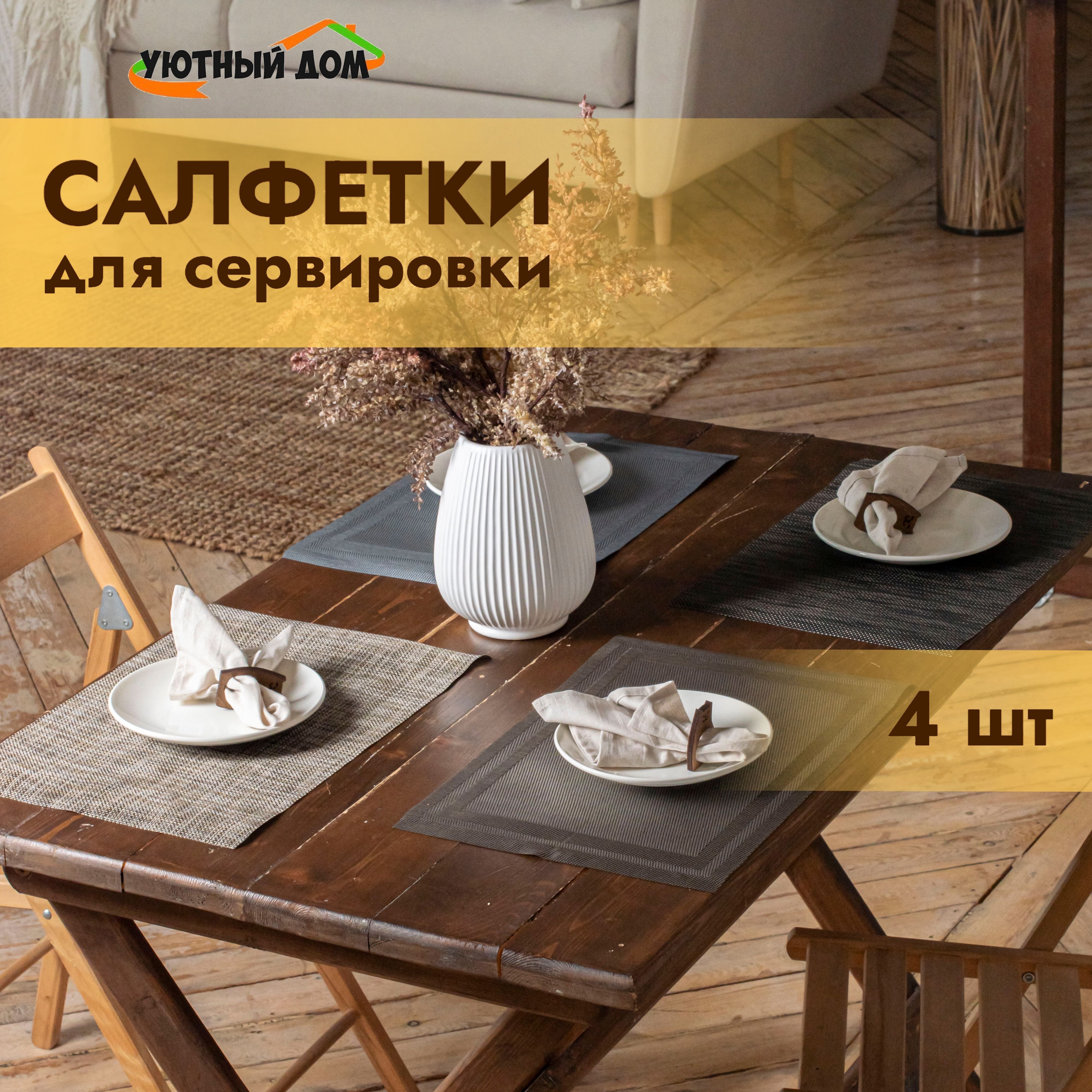 Салфетки для сервировки стола, набор 4 шт. 30х45см.