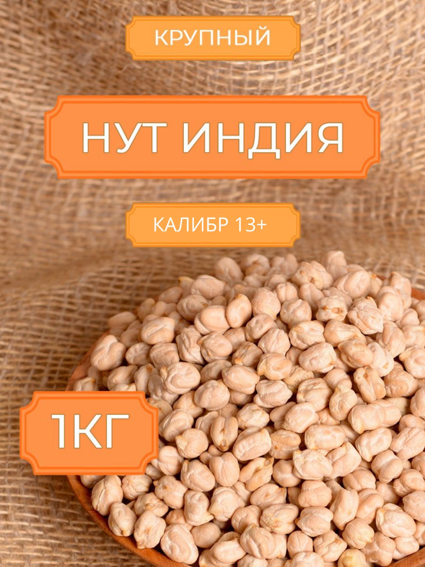 Нут Крупный Индия, калибр 13+ 1кг