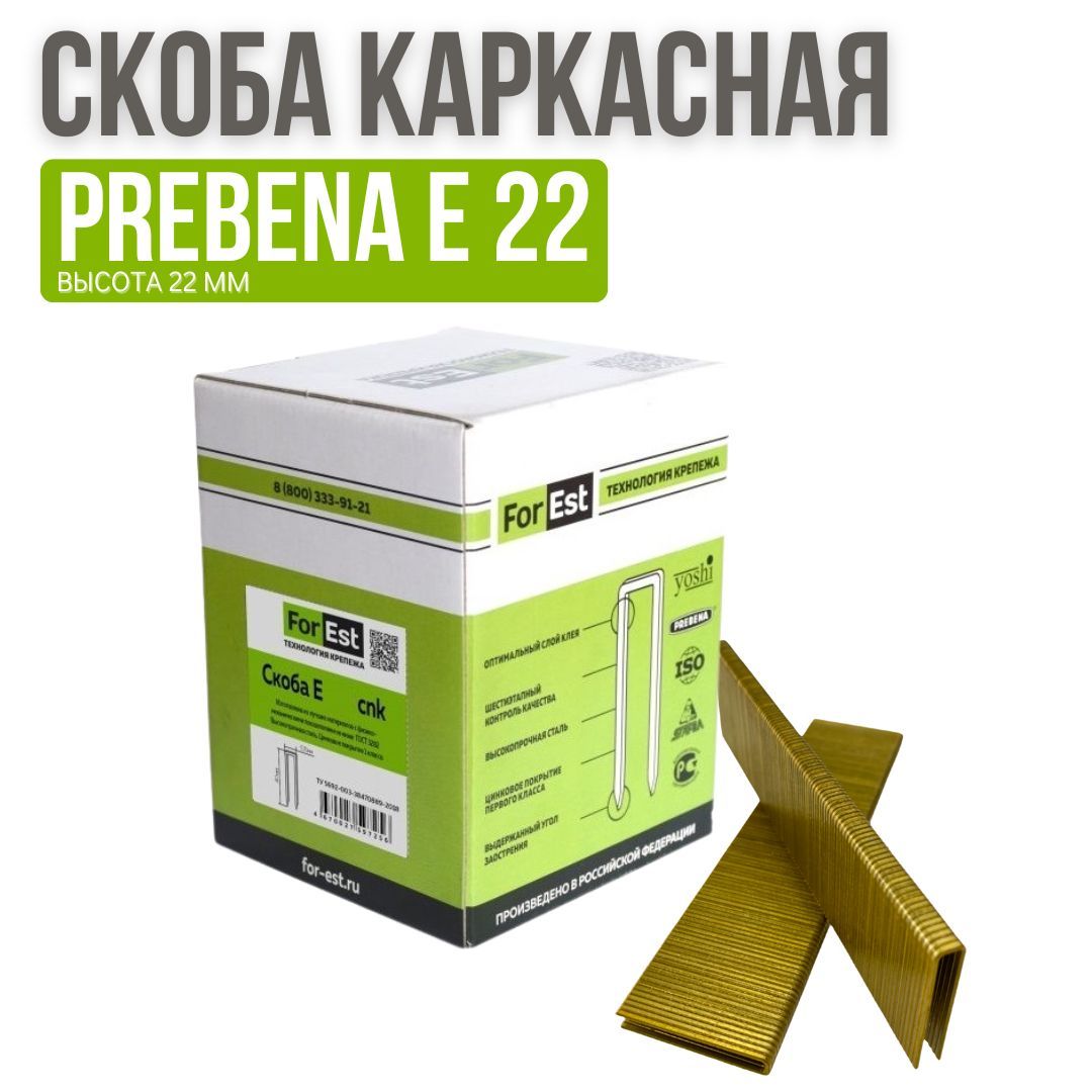 Скоба каркасная Prebena Е22, скоба строительная, 1 коробка 11200 штук