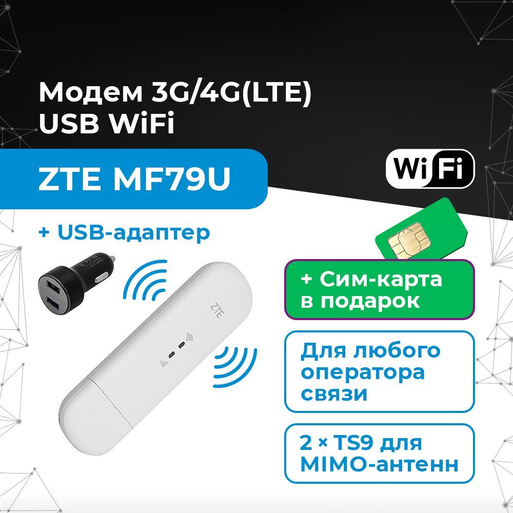 БеспроводнойWiFiмодем3G/4GZTEMF79U(антеннаMIMO-2хTS9)+автомобильнаязарядкана2хUSB5В3,1А+ссимкартой4G.Набордлямашины,роутердлясалонаавто,компьютера,ноутбука