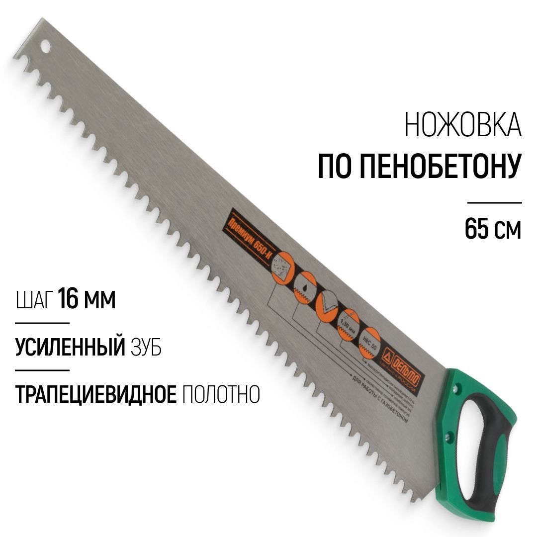 Ножовка по пенобетону 650 мм пила ручная, трапециевидное полотно, усиленный зуб шаг 16 мм