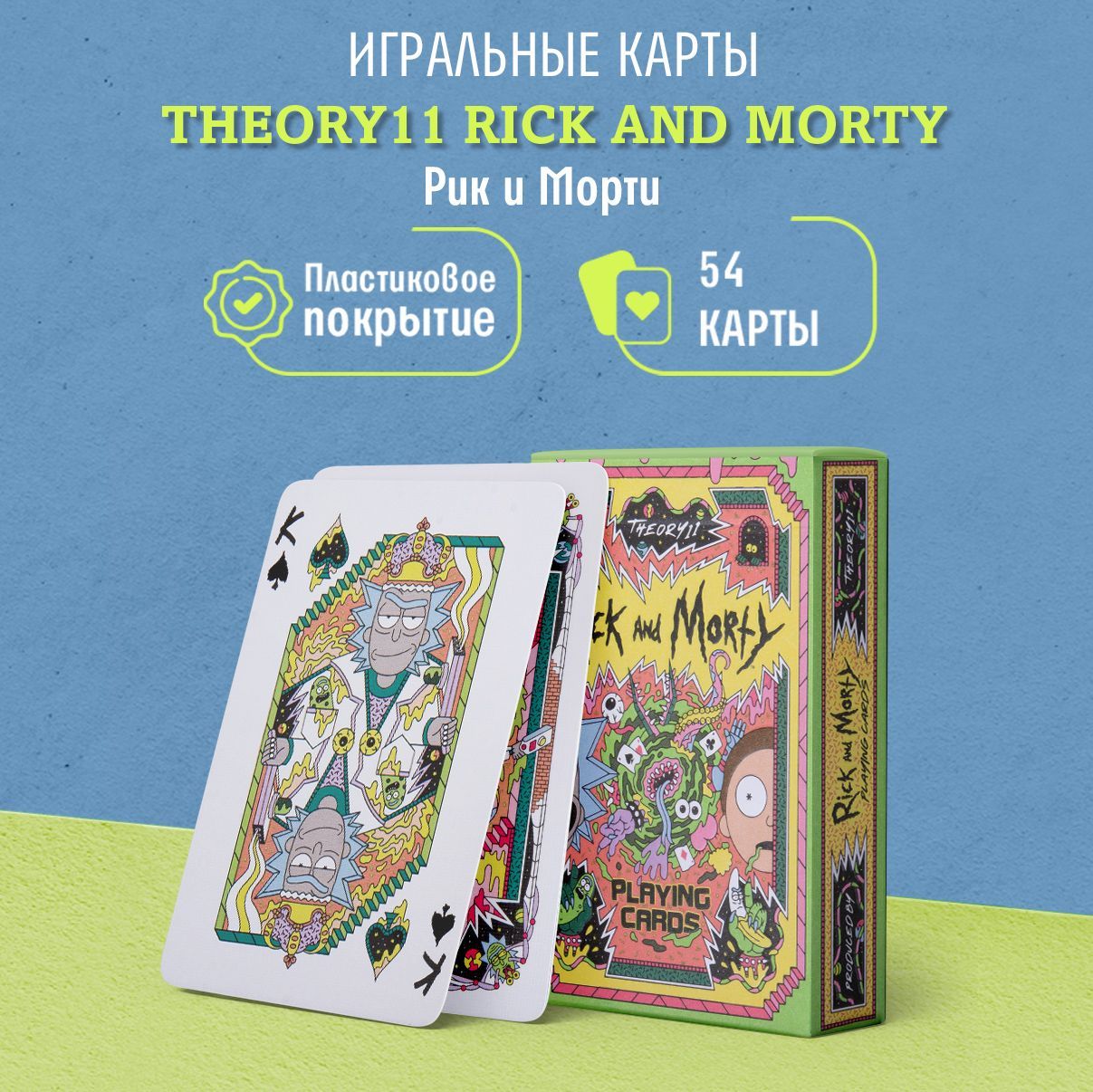 Игральные карты Theory11 Рик и Морти / Rick and Morty